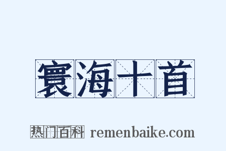 寰海十首是什么意思的图片